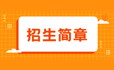 2021年福建開放大學成考招生簡章
