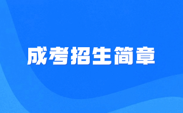 2021年華僑大學(xué)成人高考招生簡(jiǎn)章