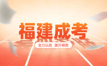 2024年福建成考退役軍人報考有什么優惠政策？
