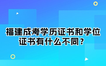 福建成考學(xué)歷證書和學(xué)位證書有什么不同？