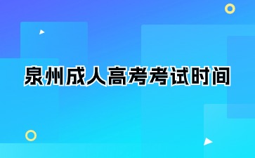 2024年泉州成人大?？荚嚂r(shí)間是什么？