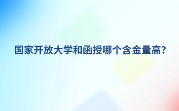 開放大學(xué)