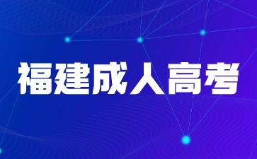 報考2024年福建成考需要特別注意什么？