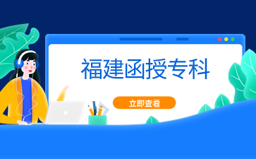 福建函授大專可以報(bào)考小學(xué)教師資格證嗎？
