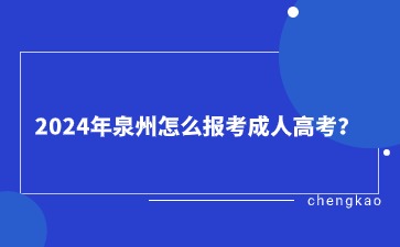 2024年泉州怎么報(bào)考成人高考？