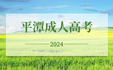 2024年莆田成人高考考試時(shí)間在何時(shí)？