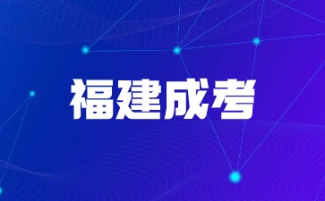 福建成考本人可以不去現場確認嗎？