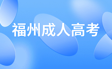 2024年福州成考報名入口在哪里？