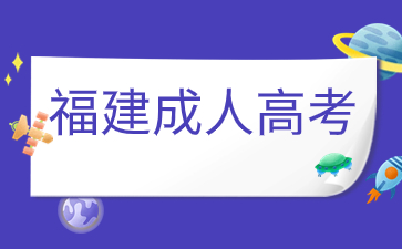 福建成人高考現場確認是什么意思？