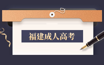 2024年福建成考需要去現場報名嗎？