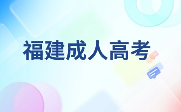 2024年福建成考醫(yī)學報名條件及要求是什么？