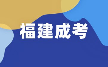 福建成考2024年考試時(shí)間在何時(shí)？