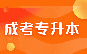 2024年福建成考專升本報名入口及報名時間