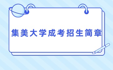 2023年集美大學(xué)成人高考招生簡(jiǎn)章
