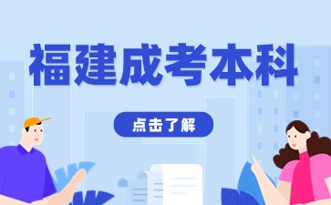2024年福建成人高考本科藥學(xué)考哪幾科？