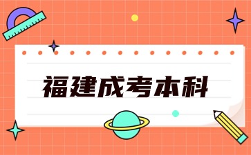 福建成考本科第幾年可以考教資?