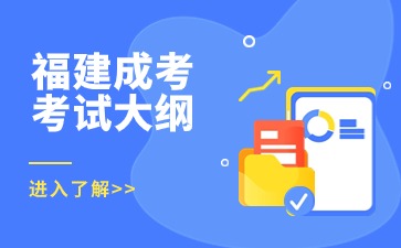 2024年福建成考專升本《民法》考試大綱