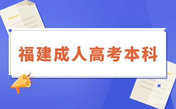 2024年福建成人本科報名時間在何時？