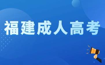 2024年福建成人本科報名時間及條件是什么?