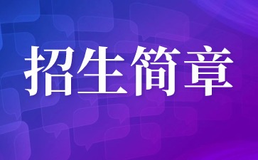 2024年華僑大學(xué)成人高考招生簡(jiǎn)章