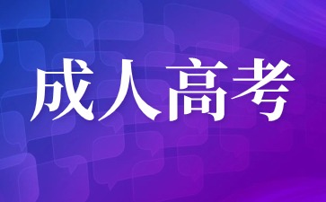 閩江學(xué)院成人高考學(xué)費是多少？