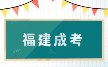 2024年福建成考專升本如何備考？