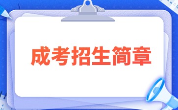 2024年福建商學(xué)院成考招生簡(jiǎn)章