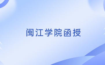閩江學院函授本科怎么樣？