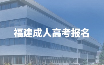 2024年福建成考報名需要注意什么？