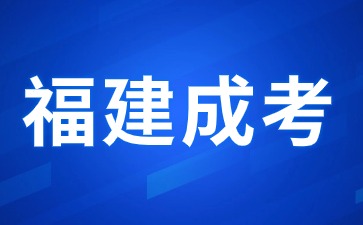 2024年福建成人高考網(wǎng)上報名須知