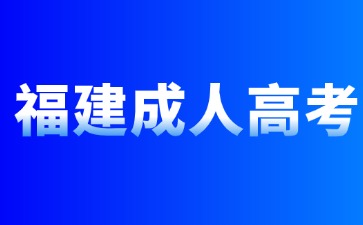 2024年福建成人本科報名考試時間是多少?