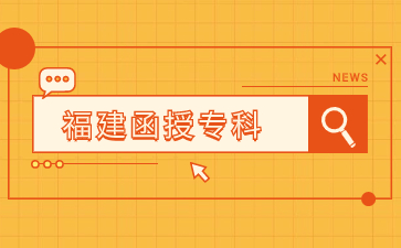 2024年福建成人?？茍竺麜r間