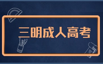 2024年三明成人高考報(bào)名時(shí)間是什么?