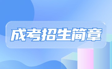 【院校公布】2024年集美大學(xué)成人高考招生簡(jiǎn)章