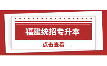 福建統招專升本掛科還能報考嗎