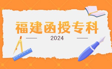 2024年福建函授專科報名入口在哪？