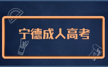 2024年寧德成考指導(dǎo)報名進(jìn)入倒計時！