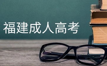 2024年福建成考正式報(bào)名預(yù)計(jì)在何時(shí)