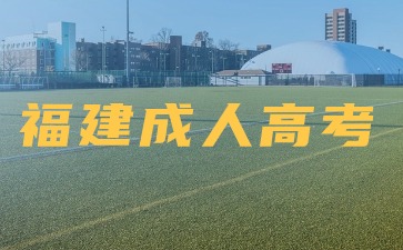 2024年福建成人高考高起專語(yǔ)文模擬卷及答案(二)