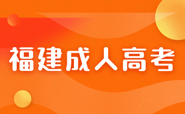 2024年福建成人高考高起?！墩Z文》必背文學常識（2）