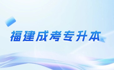 2024年福建成人高考專升本哪個專業(yè)比較好考