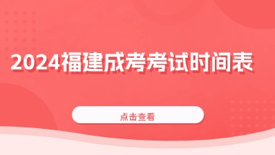2024年福建省成人高校招生統(tǒng)一考試時間表