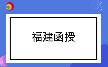 2024年福建函授報名時間過了還能注冊嗎