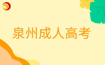 2024年泉州成人高考準(zhǔn)考證打印時間