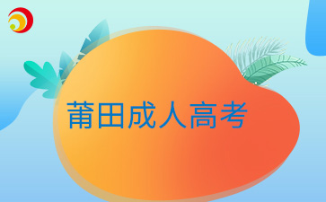2024年莆田成人高考準(zhǔn)考證打印時(shí)間
