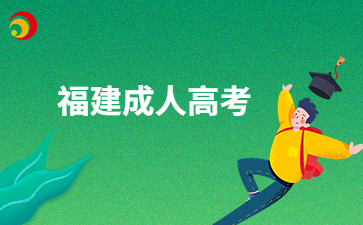 福建成人高考大專有哪些專業?