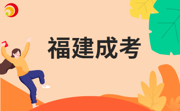 福建成人高考報名有哪些要求?