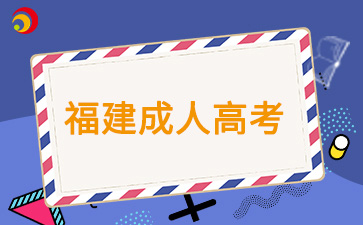 寧德成考報(bào)考需要上傳哪些材料?