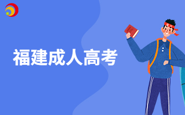 福建成人高考適合哪些考生報(bào)考呀?